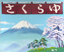 のれん越しに見る富士山と桜のペンキ絵