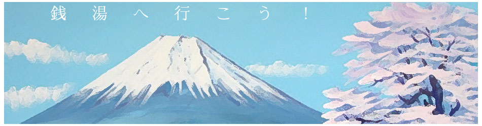 銭湯へ行こう！の白文字が入った富士山と桜のペンキ絵